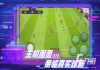 双人足球对战游戏最新版下载2021，双人足球小游戏