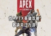 《Apex英雄》如何蹬墙跳 蹬墙跳攻略介绍，墙跳