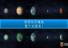 《行星改造》怎么玩 行星改造游戏玩法介绍，行星改造